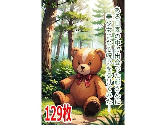 ある日森の中で出会った熊さんに美少女になる呪いを掛けてみた！