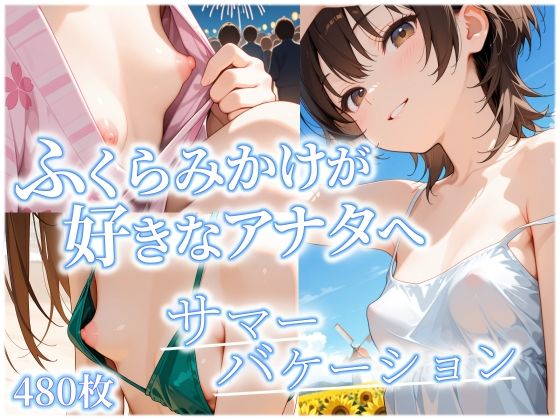 ふくらみかけが好きなアナタへ サマーバケーション