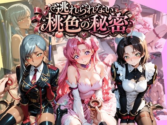 逃れられない桃色の秘密 コ〇ドギアス2 d_801883 うさぎの吐息 パッケージ画像