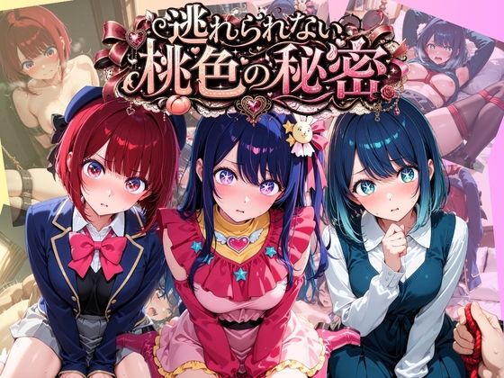 逃れられない桃色の秘密 推〇の子
