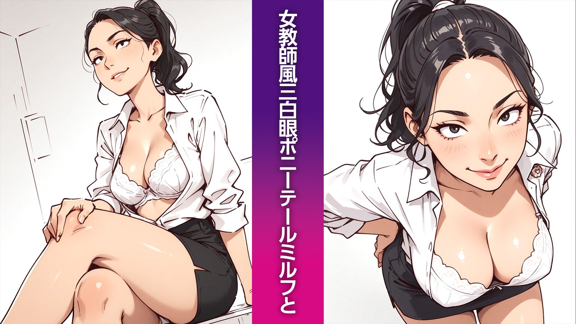 三白眼ポニーテールMILFの紳士向けイラスト集（50枚） 画像1