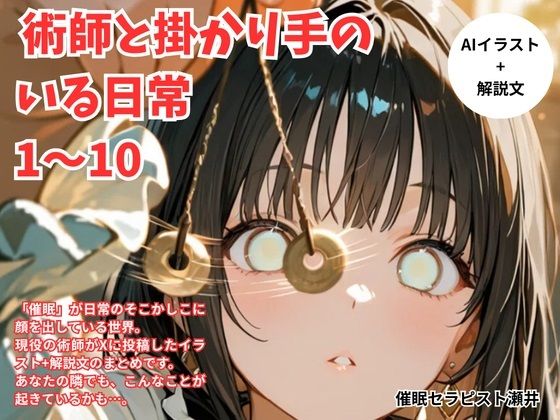 術師と掛かり手の いる日常 1〜10