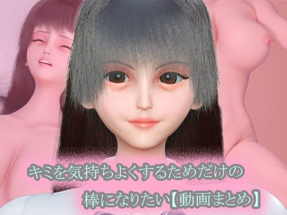 〜キミを気持ちよくするためだけの棒になりたい〜 動画まとめ集【おまけVR動画付き】