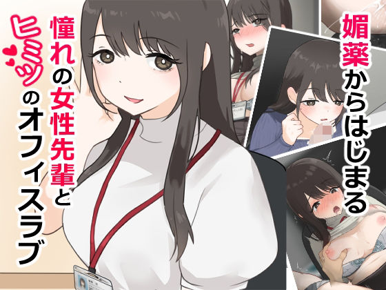 媚薬から始まる 憧れの先輩と、ヒミツのオフィスラブ【前編】