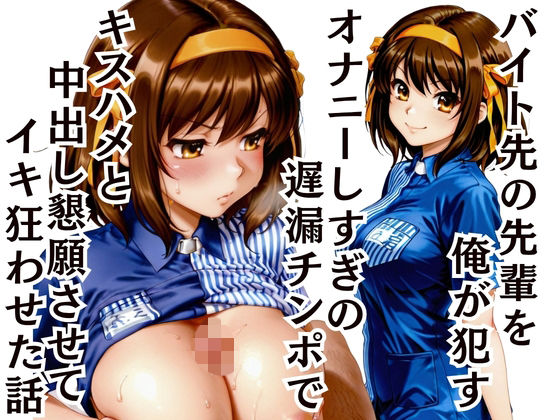 バイト先の先輩を●す 〜遅漏チンポで中出し懇願させてイキ癖をつけた