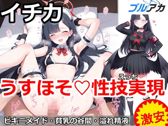 イチカとうすほそ（はーと）性技実現【百円堂】