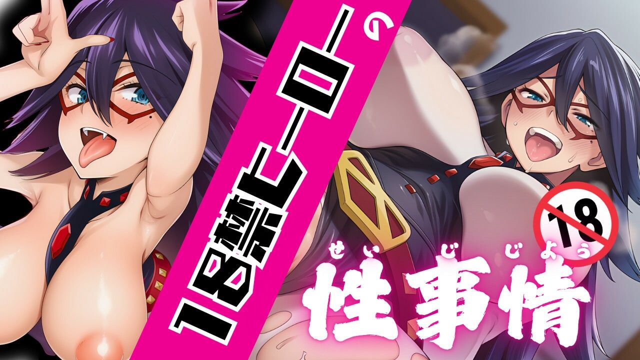 18禁ヒーローの性事情 画像1