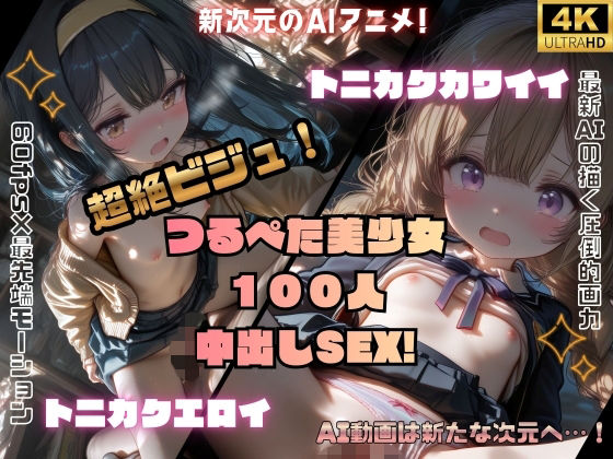 【4K神画質60fps】超絶ビジュ! トニカクカワイイ トニカクエロイ つるぺた美少女100人 中出しSEX! (ふわとろあにめ) | (d_801979)(DLsite:RJ01696106)