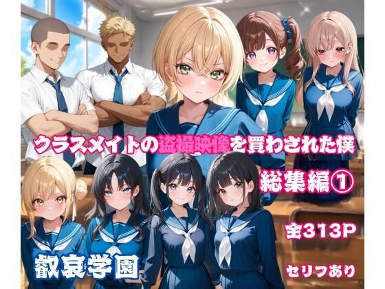クラスメイトの盗撮映像を買わされた僕〜総集編 1〜