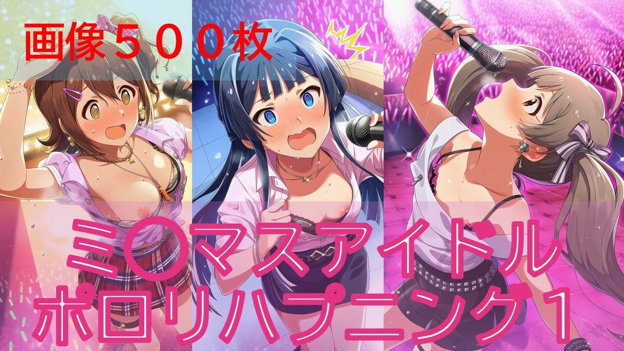 【500枚】ミ◯マスアイドルポロリハプニング 画像1
