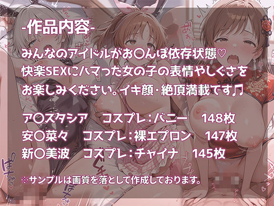 ア〇ドルマスター  シ〇デレラガールズ  デレマス ア〇スタシア・安〇菜々・新〇美波  ビッチガールズ  おち〇ぽ依存・快楽SEXドハマり中 画像1