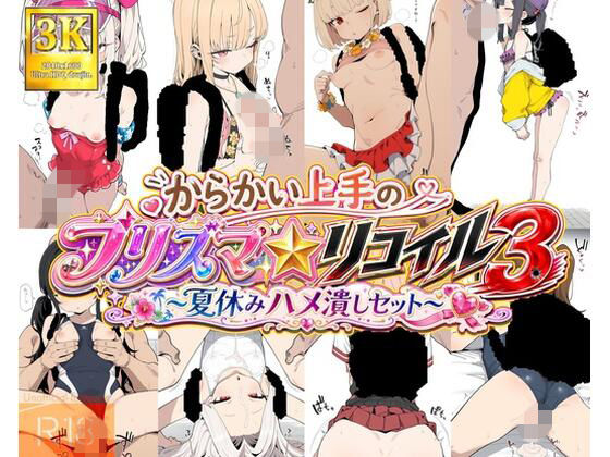 からかい上手のプリズマ★リコイル3 〜夏休みハメ潰しセット〜