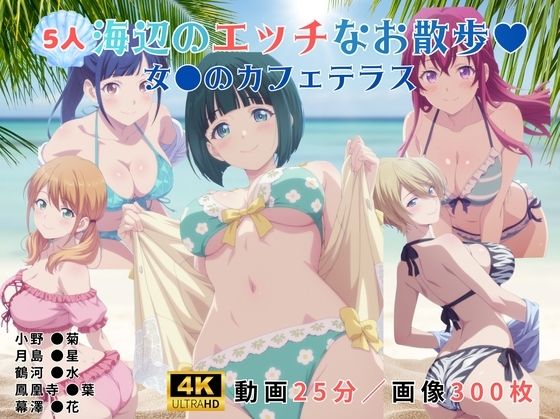 海辺のエッチなお散歩（ハート）〜女●のカフェテラス〜【レッドストーン】