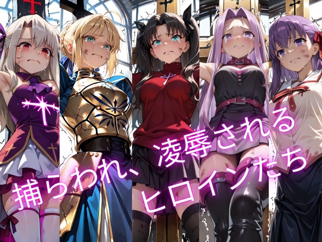 【特大ボリューム500枚】敗北奴●屈服ヒロインズ、堕とされたマスターとサーヴァントたち【セリフ付き】 画像1