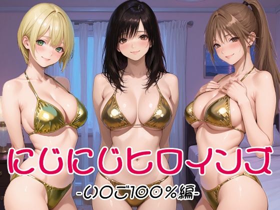 にじにじヒロインズ -いちご1〇0%編-