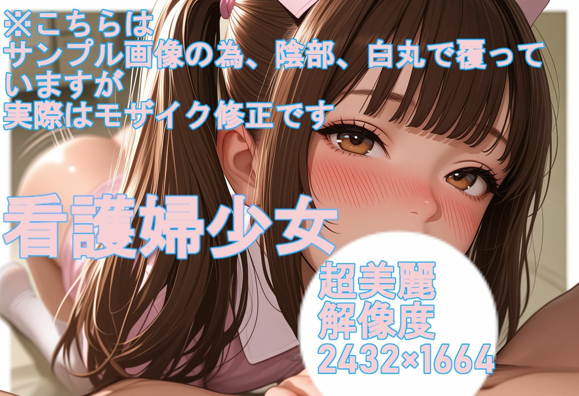 超美麗（一部）解像度MAX 2432×1664看護婦少女とパンツとエッチ サンプル画像 8