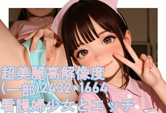 超美麗（一部）解像度MAX 2432×1664看護婦少女とパンツとエッチ