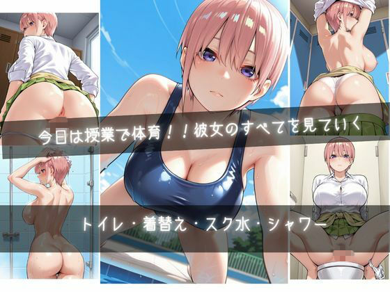 俺は透明人間  中野●花編  五等分の花嫁 画像3