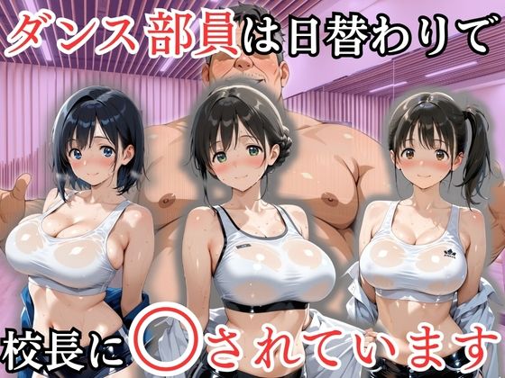 ダンス部員は日替わりで校長に〇されています【処女大学生の妄想出版】