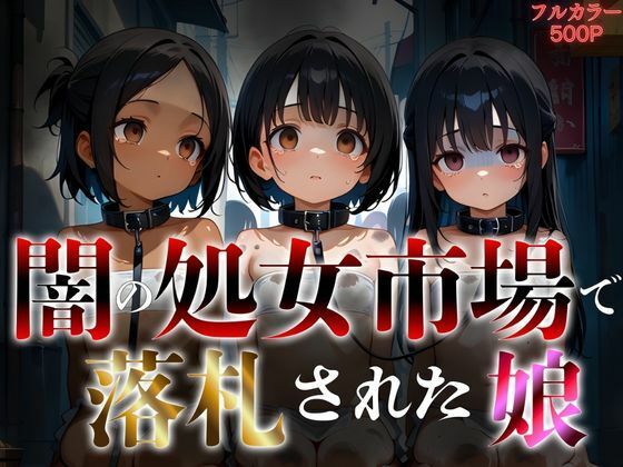 闇の処女市場で落札された娘