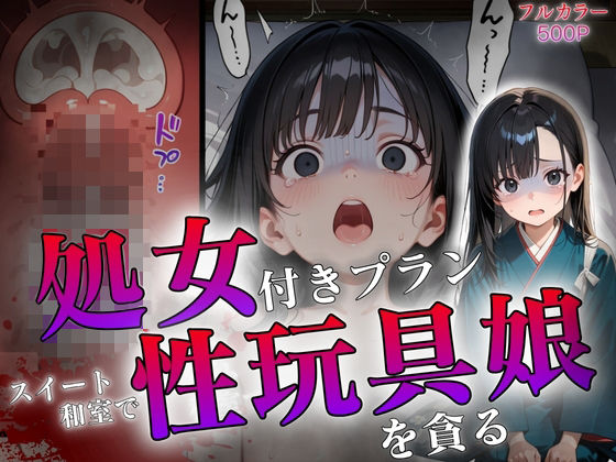 処女付きプラン〜スイート和室で性玩具娘を貪る