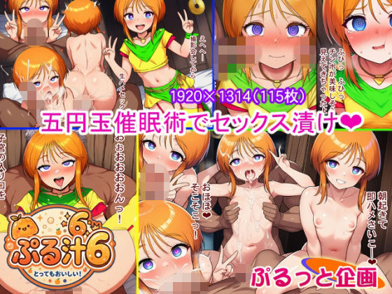 ぷる汁6