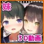 【3DCGアニメ】妹るーてぃん！2