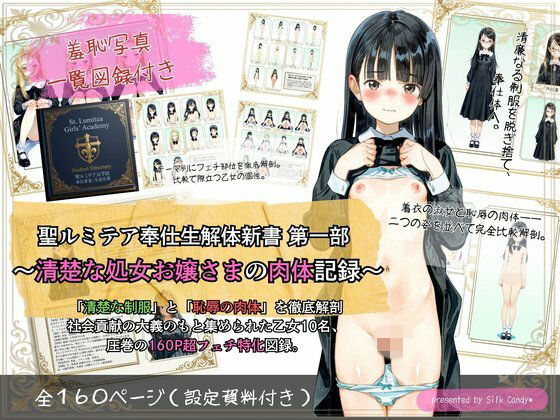 聖ルミテア奉仕生 解体新書 第一部 〜清楚な処女お嬢さまの肉体記録〜