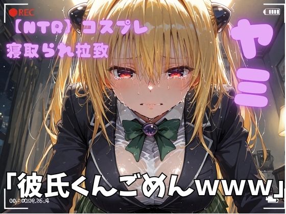 【NTR】コスプレ寝取られ拉致  toloveる  ヤミ
