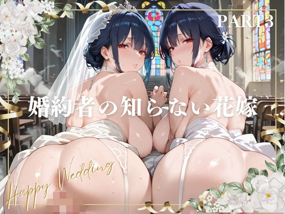 婚約者の知らない花嫁 PART3