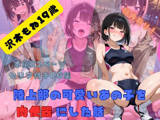 陸上部の可愛いあの子を肉便器にした話  沢木もね編