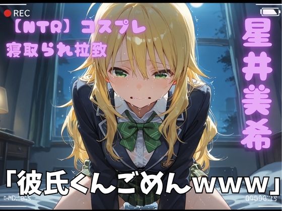 【NTR】コスプレ寝取られ拉致  星井美希【ポセイドン】