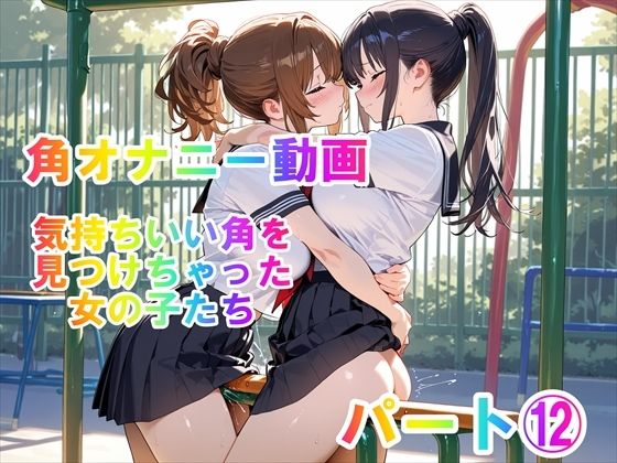 【角オナニー動画】きもちいい角を見つけちゃった女の子たち〜パート（12）「雪見だいふくちゃん」＆「Amiちゃん」の2人でオナニー【ホワイトクラブ】