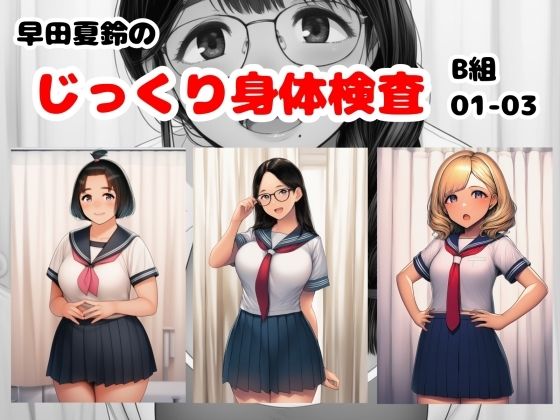 早田夏鈴のじっくり身体検査 B組01-03