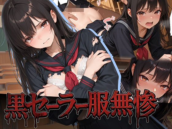 黒セーラー服無惨