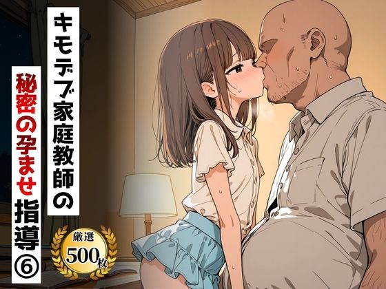 キモデブ家庭教師の秘密の孕ませ指導（6）【夜更けの保健室】