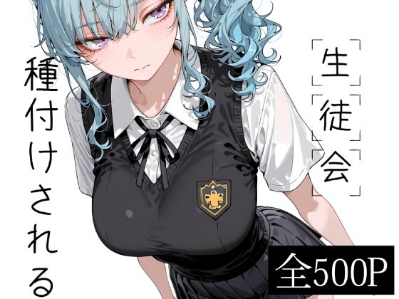 生徒会種付けされる d_802259 寝取り女子高生 パッケージ画像