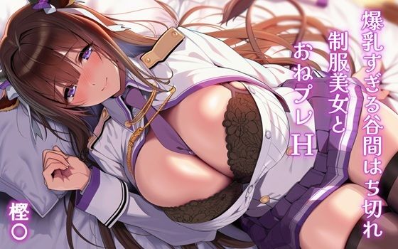 爆乳すぎる谷間はち切れ制服美女とおねプレH 樫〇 - hitomi raw無料エロ漫画（同人誌）サンプル画像 001