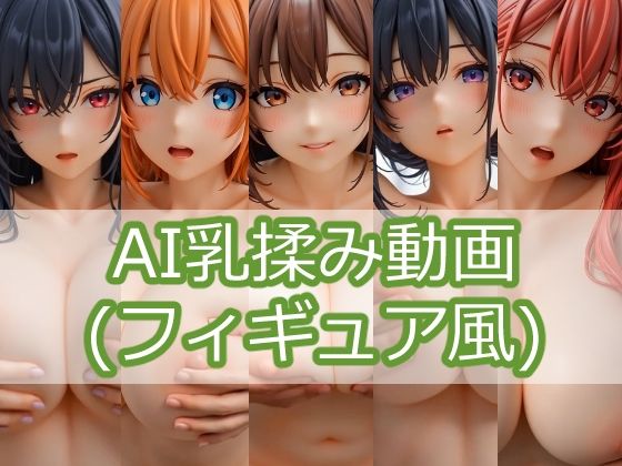 AI乳揉み動画(フィギュア風) vol.1【ミクロパイ】