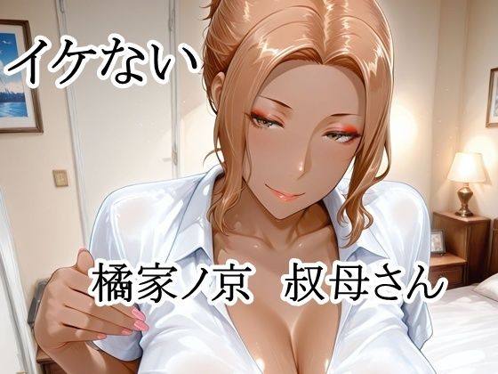 イケない橘家ノ京叔母さんの表紙