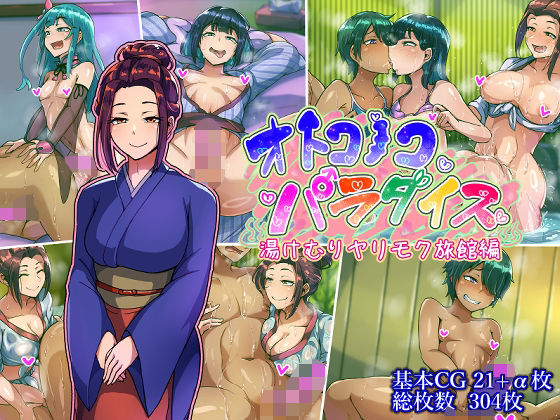 オトコノコパラダイス湯けむりヤリモク旅館編 - hitomi raw無料エロ漫画（同人誌）サンプル画像 001