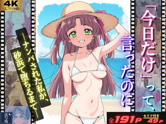 「今日だけ」って、言ったのに ーナンパされた私が、砂浜で堕ちるまでー【夜写庵】