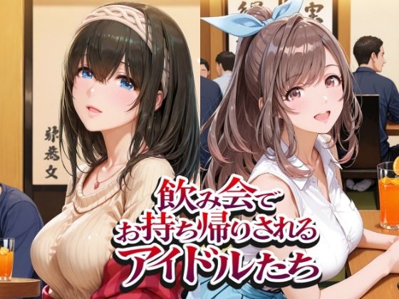 飲み会でお持ち帰りされるアイドルたち（ア●マス 鷺●文香 白●咲耶 月●恋鐘）【紫陽花】