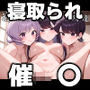 寝取られたコミュ障たち〜催〇アプリで種付け完了