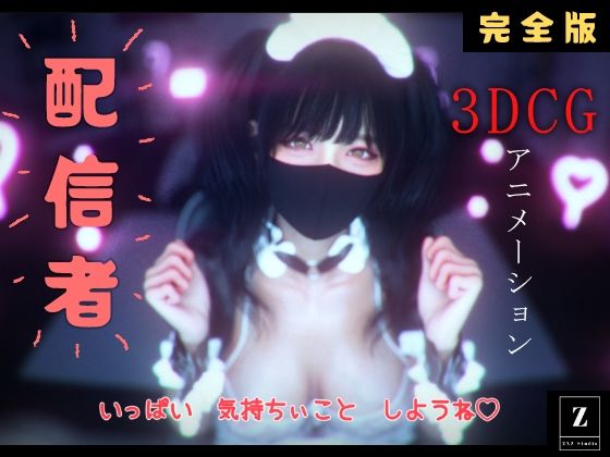 配信者 完全版＋α  -3DCGアニメーション-