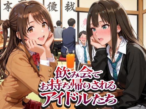 飲み会でお持ち帰りされるアイドルたち2（ア●マス 八●めぐる 島●卯月 渋●凛）【紫陽花】