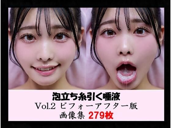 泡立ち糸引く唾液 Vol.2 ビフォーアフター版 画像集