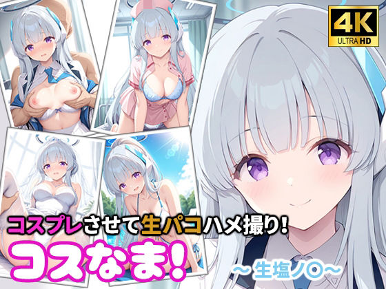 コスなま！コスプレさせて生パコハメ撮り！〜生塩ノ〇〜【miyacat】