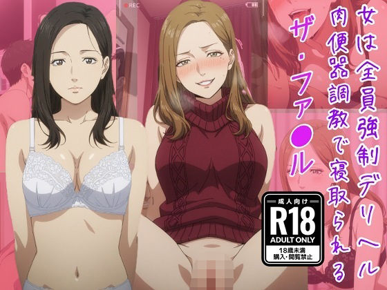 （ザ・ファ●ル）女は全員強●デリヘル肉便器調教で寝取られる