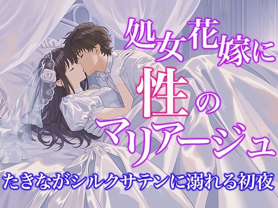 【ドレス美少女57】処女花嫁と性のマリアージュ 〜た○ながシルクサテンに溺れる初夜〜